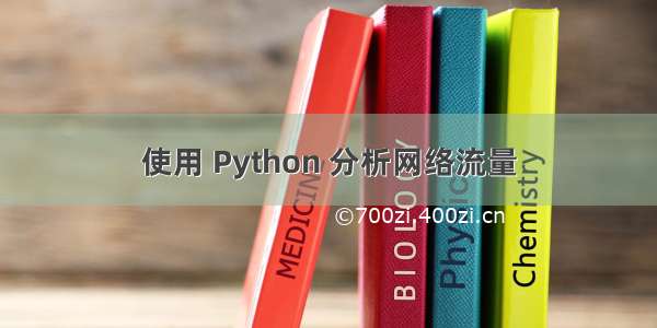 使用 Python 分析网络流量