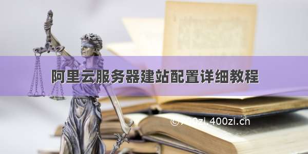 阿里云服务器建站配置详细教程