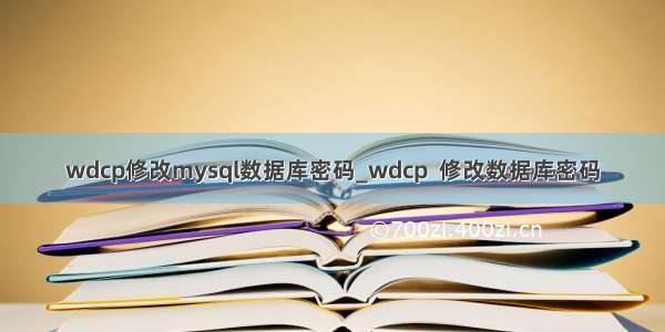 wdcp修改mysql数据库密码_wdcp  修改数据库密码