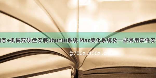 固态+机械双硬盘安装ubuntu系统 Mac美化系统及一些常用软件安装