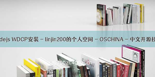 wdcp linux nodejs WDCP安装 - linjin200的个人空间 - OSCHINA - 中文开源技术交流社区