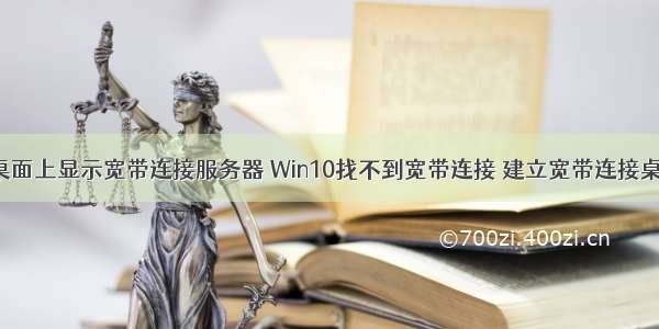 win10不让桌面上显示宽带连接服务器 Win10找不到宽带连接 建立宽带连接桌面快捷方式