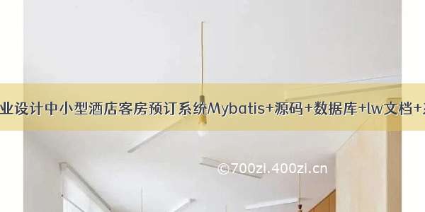 JAVA计算机毕业设计中小型酒店客房预订系统Mybatis+源码+数据库+lw文档+系统+调试部署