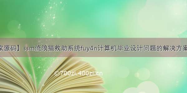 【独家源码】ssm流浪猫救助系统fuy4n计算机毕业设计问题的解决方案与方法