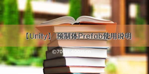 【Unity】 预制体Prefab使用说明