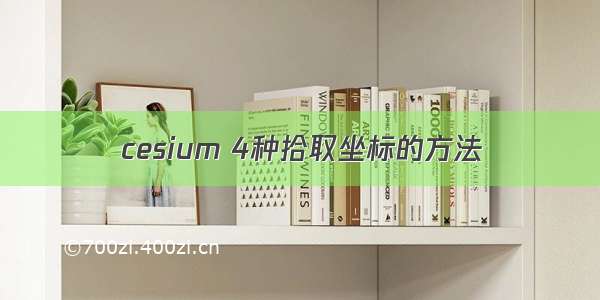 cesium 4种拾取坐标的方法