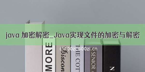 java 加密解密_Java实现文件的加密与解密