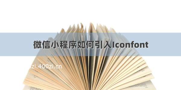 微信小程序如何引入Iconfont