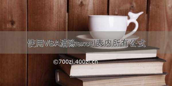 使用VBA清除excel表内所有公式