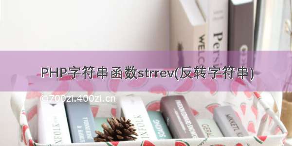 PHP字符串函数strrev(反转字符串)