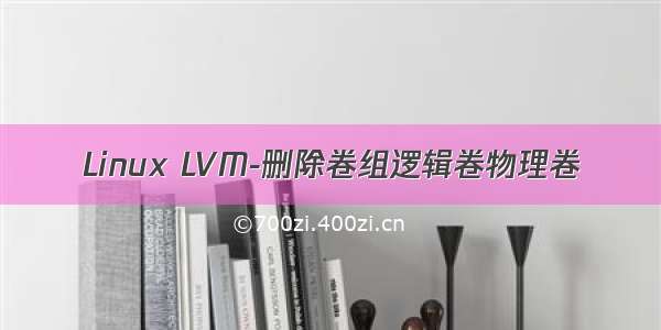 Linux LVM-删除卷组逻辑卷物理卷