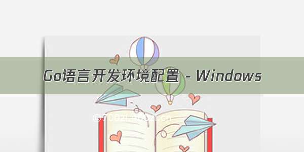 Go语言开发环境配置 - Windows