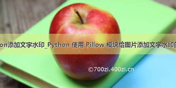 python添加文字水印_Python 使用 Pillow 模块给图片添加文字水印的方法