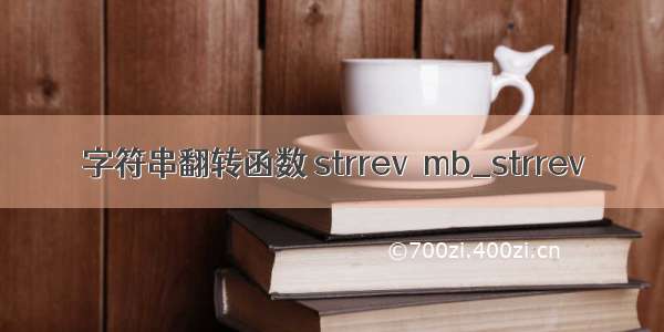 字符串翻转函数 strrev  mb_strrev