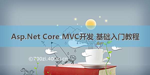 Asp.Net Core MVC开发 基础入门教程