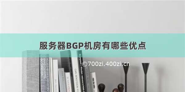 服务器BGP机房有哪些优点