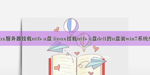 linux服务器挂载ntfs u盘 linux挂载ntfs u盘dell的u盘装win7系统步骤