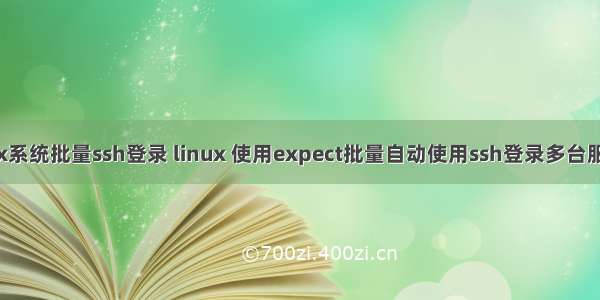 linux系统批量ssh登录 linux 使用expect批量自动使用ssh登录多台服务器