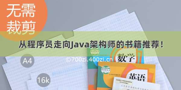 从程序员走向Java架构师的书籍推荐！