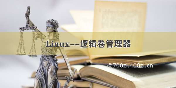 Linux--逻辑卷管理器