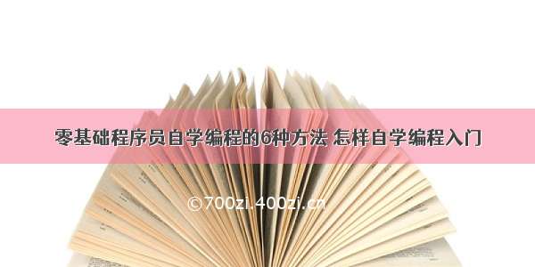 零基础程序员自学编程的6种方法 怎样自学编程入门