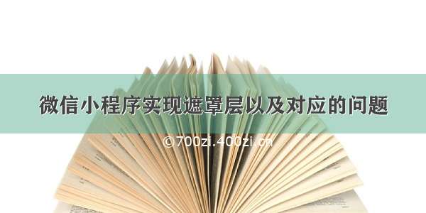 微信小程序实现遮罩层以及对应的问题