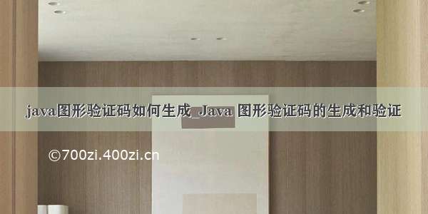 java图形验证码如何生成_Java 图形验证码的生成和验证