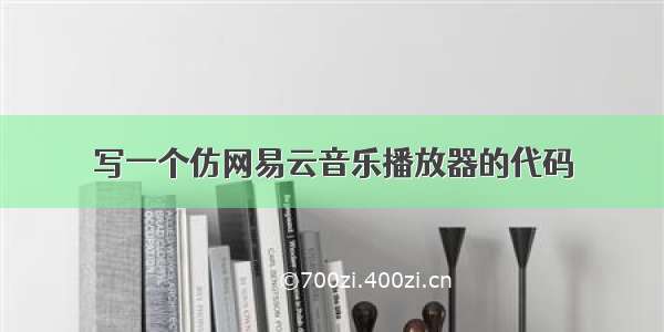 写一个仿网易云音乐播放器的代码