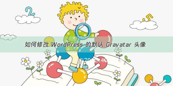 如何修改 WordPress 的默认 Gravatar 头像