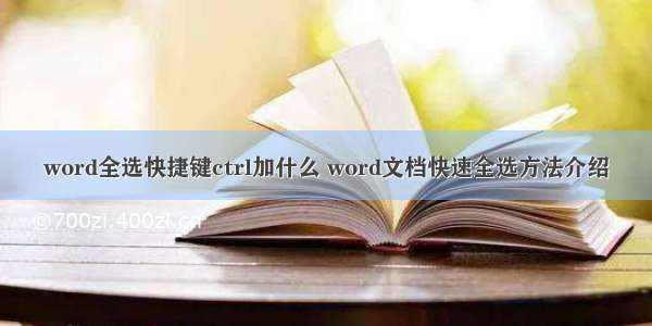 word全选快捷键ctrl加什么 word文档快速全选方法介绍