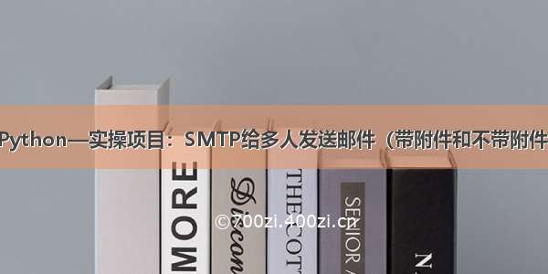 Python—实操项目：SMTP给多人发送邮件（带附件和不带附件）