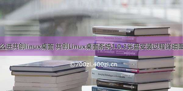 怎么进共创linux桌面 共创Linux桌面系统1.0.3光盘安装过程详细图解