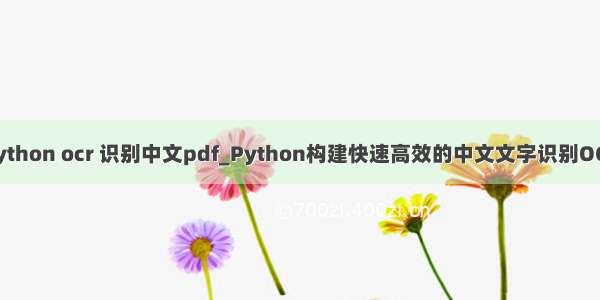 python ocr 识别中文pdf_Python构建快速高效的中文文字识别OCR