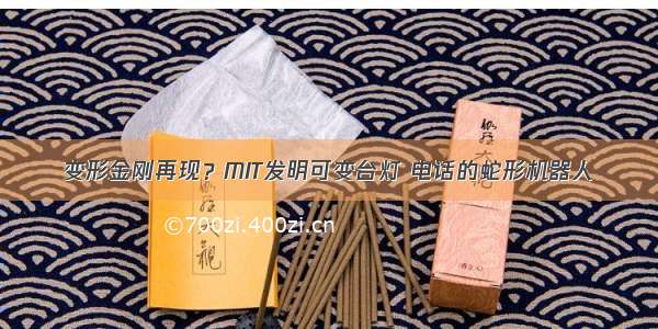 变形金刚再现？MIT发明可变台灯 电话的蛇形机器人