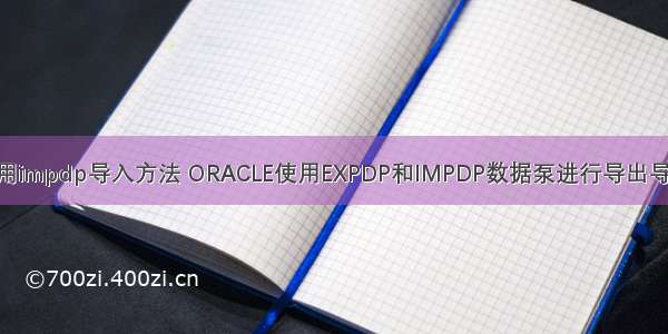 oracle使用impdp导入方法 ORACLE使用EXPDP和IMPDP数据泵进行导出导入的方法