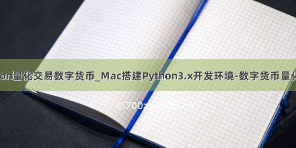 python量化交易数字货币_Mac搭建Python3.x开发环境-数字货币量化交易