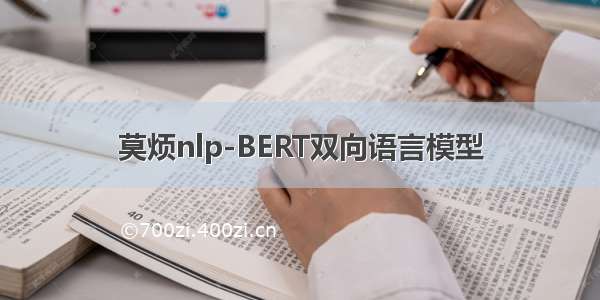 莫烦nlp-BERT双向语言模型