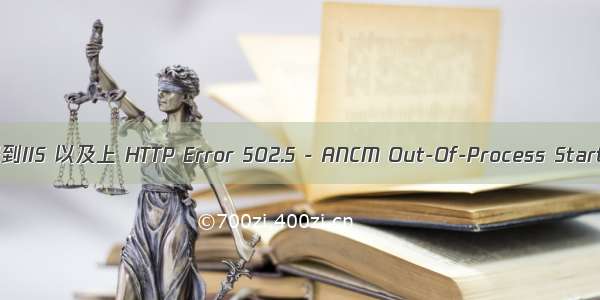 .net core 部署到IIS 以及上 HTTP Error 502.5 - ANCM Out-Of-Process Startup Failure