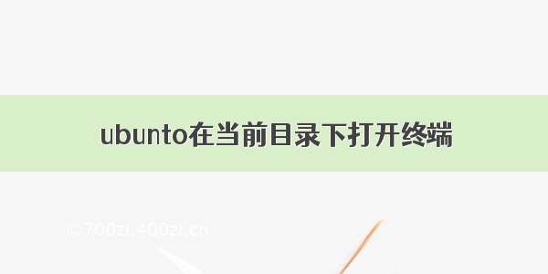 ubunto在当前目录下打开终端