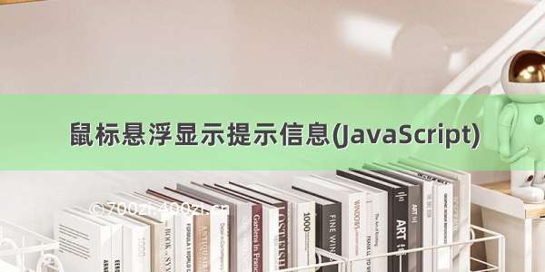 鼠标悬浮显示提示信息(JavaScript)