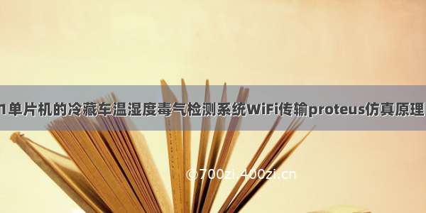 基于51单片机的冷藏车温湿度毒气检测系统WiFi传输proteus仿真原理图PCB