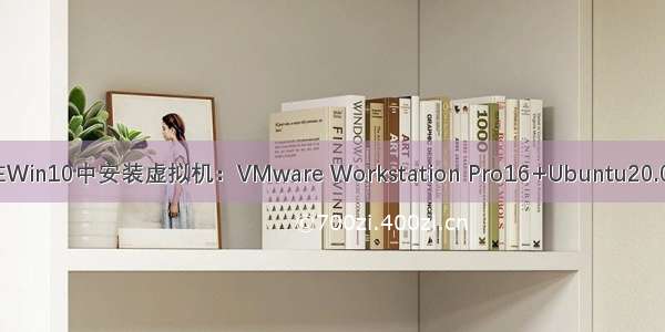 在Win10中安装虚拟机：VMware Workstation Pro16+Ubuntu20.04