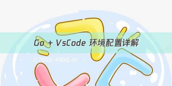 Go + VsCode 环境配置详解