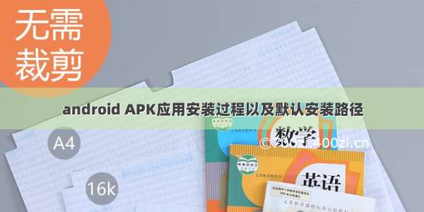 android APK应用安装过程以及默认安装路径