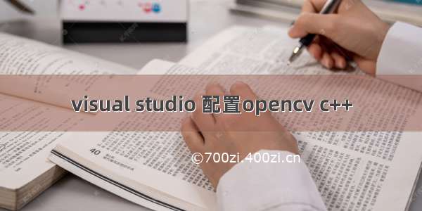 visual studio 配置opencv c++