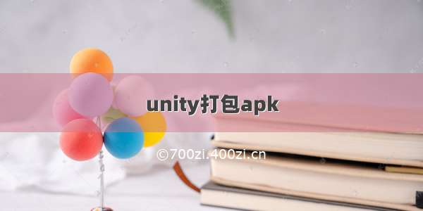 unity打包apk