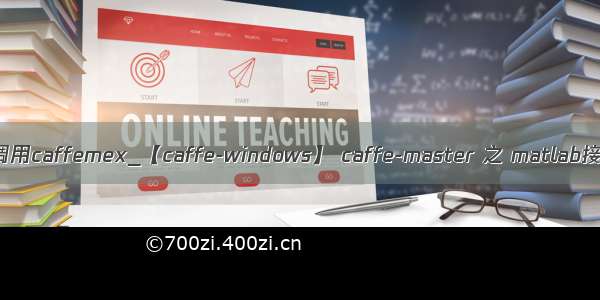 matlab调用caffemex_【caffe-windows】 caffe-master 之 matlab接口配置