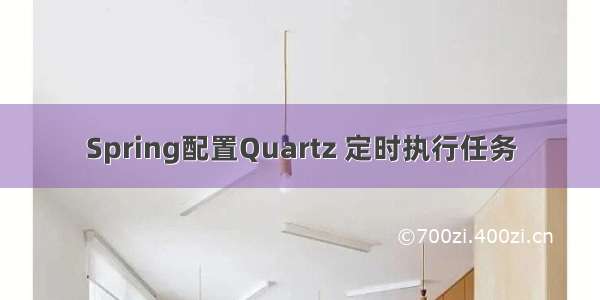 Spring配置Quartz 定时执行任务