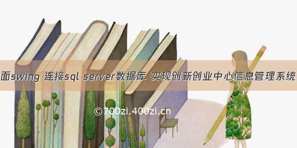 java图形界面swing 连接sql server数据库 实现创新创业中心信息管理系统（适用于课