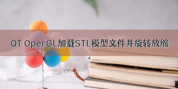 QT OpenGL加载STL模型文件并旋转放缩